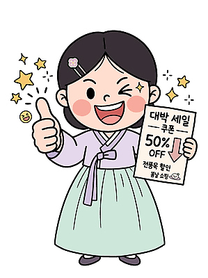 명절 일러스트 웃음 사람 쇼핑 세일 상점 한복 알림 즐거움 쿠폰 코믹 혜택 국내일러스트 AI파일 한국전통 전통 기념일 감정 표정 전통의상 파일형식 벡터 한국 이벤트 아시아 나라