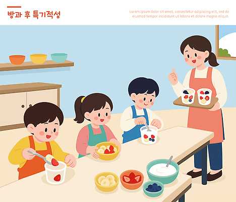 어린이 과일 일러스트 디저트 요리 주방 샐러드 작업 즐거움 만들기 손질 요거트 과일샐러드 방과후 국내일러스트 AI파일 교육 감정 음식 모션 유제품 사람 파일형식 벡터