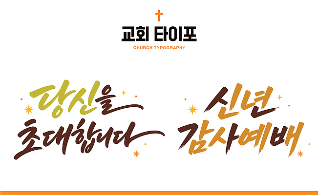 문자 손글씨 디자인 기독교 종교 일러스트 새해 이벤트 타이포그라피 장식 교회 모임 기도 메시지 예배 초대 공동체 국내일러스트 AI파일 파일형식 벡터