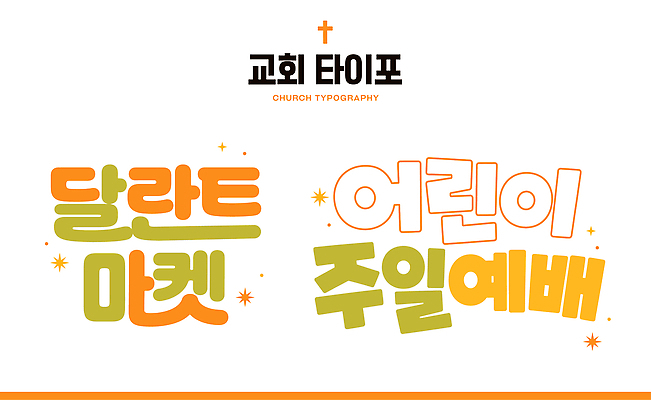 교육 종교 어린이 일러스트 이벤트 타이포그라피 교회 판매 기쁨 모임 시장 구매 즐거움 커뮤니티 달란트 국내일러스트 AI파일 문자 감정 사람 쇼핑 화폐기호 파일형식 벡터 기호 화폐