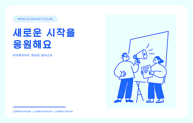 일러스트 응원 협력 아이디어 대화 설명 여러명 정보 메모지 발표 시작 소통 국내일러스트 AI파일 다수 컨셉 모션 말하기 사람 사무용품 파일형식 벡터 문구용품 오브젝트