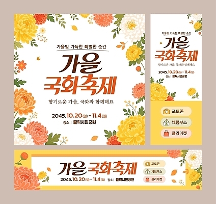 식물 템플릿 계절 꽃 컨셉 축제 가을 생태계 파일형식 벡터 국화 이벤트 체험 자연 여행 프로그램 가을축제 AI파일 이미지템플릿