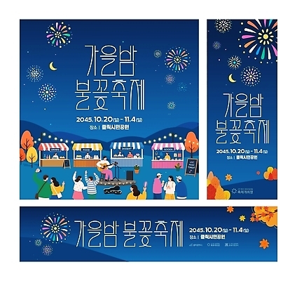 템플릿 공공시설 다수 놀이 문화예술 사람 축제 가을 파일형식 벡터 불꽃놀이 도시 공원 여러명 음식 음악 이벤트 하늘 가을축제 AI파일 이미지템플릿
