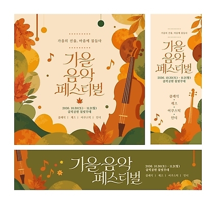 템플릿 디자인 포스터 문화 예술 음악 이벤트 축제 공연 가을 가을축제 이미지템플릿 AI파일 계절 문화예술 파일형식 벡터