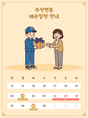 여자 남자 일러스트 안내 선물 상자 추석 달력 날짜 계획 배송 전달 감사 연휴 배송정보 국내일러스트 AI파일 명절 감정 컨셉 사람 공휴일 정보 파일형식 벡터 전통 기념일 이벤트