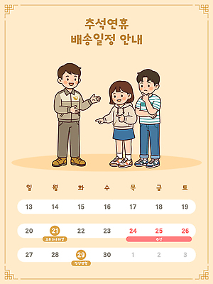 명절 일러스트 안내 설명 이벤트 추석 정보 달력 날짜 계획 배송 연휴 배송정보 국내일러스트 AI파일 전통 기념일 컨셉 모션 공휴일 파일형식 벡터