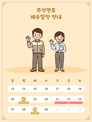 디자인 일러스트 안내 사람 추석 달력 날짜 계획 배송 손인사 연휴 배송정보 국내일러스트 AI파일 명절 컨셉 공휴일 정보 인사 파일형식 벡터 전통 기념일 예절 이벤트