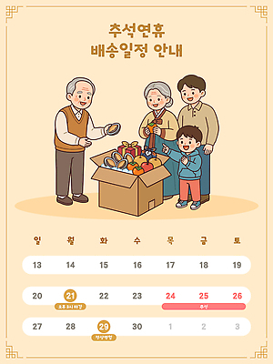 전통 명절 할아버지 할머니 어린이 음식 일러스트 포장 가족 상자 추석 기쁨 달력 배 사과 배송 즐거움 연휴 배송정보 국내일러스트 AI파일 여자 기념일 노년 남자 감정 과일 관계 사람 공휴일 정보 파일형식 벡터 이벤트 성인