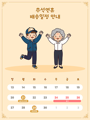 전통 명절 문화 할머니 일러스트 한국 추석 기쁨 달력 날짜 계획 배송 즐거움 연휴 배송정보 국내일러스트 AI파일 여자 기념일 노년 감정 아시아 컨셉 공휴일 정보 파일형식 벡터 나라 사람 이벤트 성인