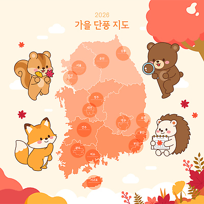 식물 동물 계절 아시아 잎 포유류 관계 설치류 생태계 파일형식 벡터 가을 단풍 지도 캐릭터 다람쥐 여우 고슴도치 한국 나무 숲 여행 디자인 문화 자연 국내일러스트 일러스트 AI파일 곰 친구