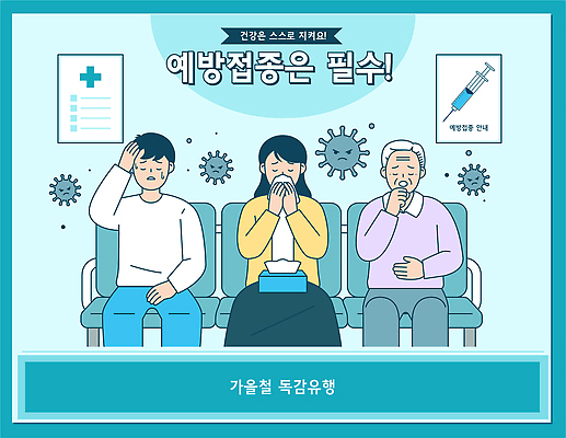 다수 의학 주사기 사람 성인 공간 질병 예방 예방접종 접종 파일형식 벡터 감기 독감주사 노년 건강 대기실 여러명 정보 치료 병원 안전 보건 감염 방문 진료 서비스 위치 환자 국내일러스트 일러스트 AI파일 예방주사