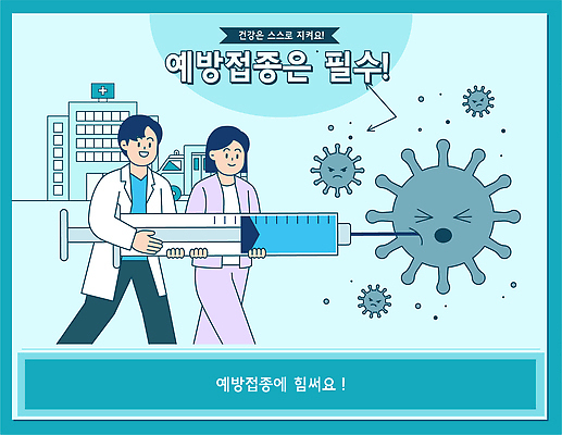 의학 주사기 의료진 예방 접종 파일형식 벡터 예방접종 백신 건강 의사 간호사 병원 바이러스 메시지 사람 치료 질병 관리 정보 캠페인 안전 국내일러스트 일러스트 AI파일 예방주사
