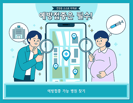 다수 컨셉 의학 주사기 사람 핸드폰 스마트기기 임신 예방 접종 파일형식 벡터 임산부 예방접종 기관 병원 어플리케이션 스마트폰 위치 정보 검색 여러명 건강 집중 커뮤니케이션 기술 서비스 국내일러스트 일러스트 AI파일 예방주사