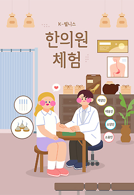 아시아 컨셉 의학 병원 말하기 의사 감각 파일형식 벡터 한의원 치료 한의사 환자 상담 건강 한의학 치유 진료 체험 웰니스 편안함 대화 국내일러스트 일러스트 AI파일 한국