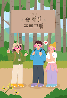 식물 아시아 다수 컨셉 표정 말하기 설명 사람 생태계 파일형식 벡터 숲 해설 프로그램 여러명 나무 자연 대화 웃음 교육 협력 참여 체험 여행 야외 탐험 그룹 안내 지역 국내일러스트 일러스트 AI파일 웰니스 한국