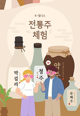 아시아 다수 컨셉 주류 사람 파일형식 벡터 시음 막걸리 전통주 체험 두명 청주 한국 음료 문화 음주 여러명 상품 전통 국내일러스트 일러스트 AI파일 웰니스