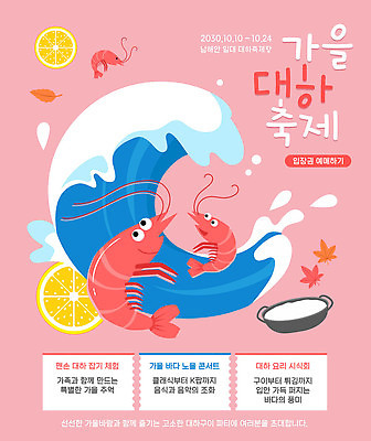 템플릿 포스터 음식 바다 종류 요리 이벤트 체험 대하 해산물 즐거움 남해 기간 가을축제 해산물축제 이미지템플릿 AI파일 감정 컨셉 새우 축제 가을 파일형식 벡터 계절 갑각류 동물