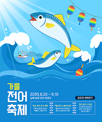 템플릿 포스터 바다 자연 낚시 이벤트 해변 항구 수중 수확 어선 해산물 남해 먹거리 전어 가을축제 해산물축제 이미지템플릿 AI파일 음식 농업 교통시설 레저 어류 축제 가을 배 생태계 선박 파일형식 벡터 계절 산업 교통 수상교통 수중동물 시설 동물 교통수단