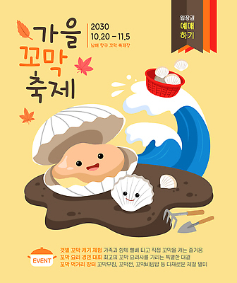 템플릿 포스터 문화 음식 바다 요리 이벤트 체험 해산물 지역 남해 꼬막 먹거리 프로그램 가을축제 해산물축제 이미지템플릿 AI파일 컨셉 어패류 축제 가을 파일형식 벡터 동물 계절