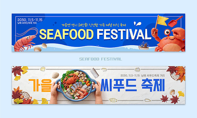 템플릿 배너 배너템플릿 가로배너 문화 음식 바다 단풍 이벤트 해물요리 현수막 날짜 해산물 지역 배너세트 가을축제 해산물축제 AI파일 잎 가로 세트 축제 가을 파일형식 벡터 식물 계절