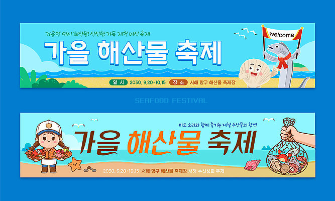 템플릿 배너템플릿 여자 가로배너 음식 바다 가족 이벤트 판매 현수막 신선 시장 해산물 지역 먹거리 배너세트 가을축제 해산물축제 AI파일 배너 관계 사람 가로 세트 축제 가을 파일형식 벡터 계절
