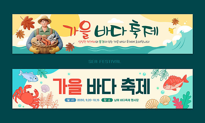템플릿 배너템플릿 남자 가로배너 음식 바다 이벤트 해변 현수막 시장 어부 해산물 남해 배너세트 가을축제 해산물축제 AI파일 직업 배너 사람 가로 세트 축제 가을 파일형식 벡터 계절