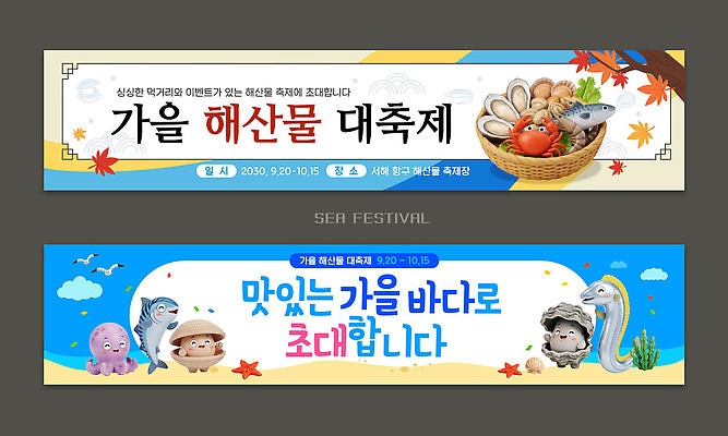 템플릿 배너템플릿 가로배너 음식 바다 이벤트 현수막 시장 해산물 지역 배너세트 가을축제 해산물축제 AI파일 배너 가로 세트 축제 가을 파일형식 벡터 계절