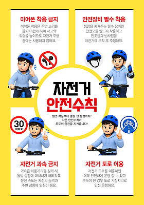 템플릿 남자 어린이 음향기기 컨셉 안전 바이크 장비 파일형식 벡터 소년 자전거 이어폰 착용 금지 안전장비 필요 과속 규칙 포스터 AI파일 방법 경고 안전수칙 이미지템플릿