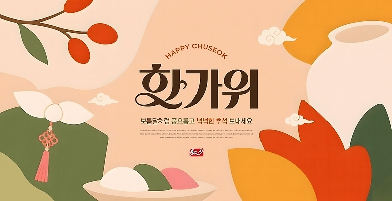 편집이미지 전통 명절 기념일 아시아 컨셉 인사 파일형식 추석 포스터 디자인 오브젝트 음식 축하 메시지 문화 한국 이미지편집 PSD 명절인사