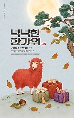 식물 편집이미지 계절 명절 감정 컨셉 포유류 인사 생태계 파일형식 양 선물 가을 나무 과일 풍경 즐거움 분위기 축제 자연 이미지편집 PSD 명절인사 추석
