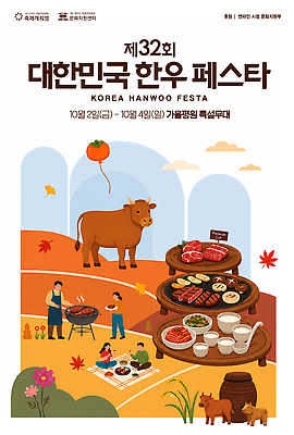 템플릿 아시아 다수 식재료 포유류 사람 축제 소고기 가을 파일형식 한우 이벤트 소 음식 육류 여러명 요리 한국 문화 PSD 포스터 가을축제 이미지템플릿