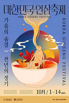 템플릿 산업 아시아 축제 가을 삼 파일형식 인삼축제 인삼 한국 포스터 이벤트 정보 문화 전통 음식 농업 건강 PSD 가을축제 이미지템플릿