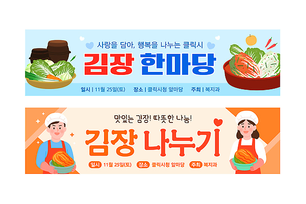 템플릿 배너 한식 다수 컨셉 사람 가로 세트 도움 파일형식 벡터 김장 이벤트 나눔 김치 축제 그룹 여러명 전통 재료 만남 공동체 AI파일 봉사 현수막 배너세트 가로배너 배너템플릿