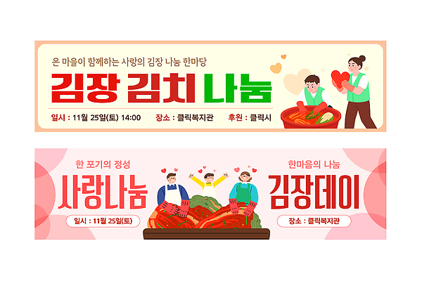 템플릿 배너 감정 아시아 한식 가로 세트 도움 파일형식 벡터 김장 김치 나눔 이벤트 사랑 공동체 봉사 한국 전통 지역사회 AI파일 현수막 배너세트 가로배너 배너템플릿