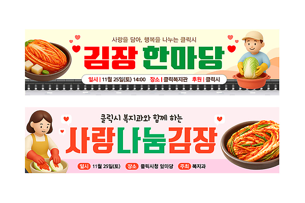 템플릿 배너 한식 다수 컨셉 채소 사람 가로 세트 도움 가루 시설 파일형식 벡터 김장 이벤트 모임 여러명 복지시설 나눔 배추 고춧가루 소금 함께함 AI파일 김치 봉사 현수막 배너세트 가로배너 배너템플릿