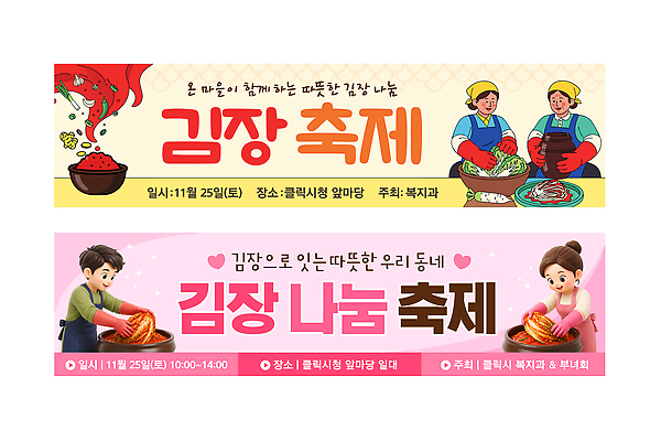 템플릿 전통 배너템플릿 가로배너 겨울 김치 이벤트 축제 현수막 봉사 김장 나눔 앞마당 배너세트 지역사회 AI파일 배너 계절 한식 가로 세트 도움 파일형식 벡터 음식 컨셉