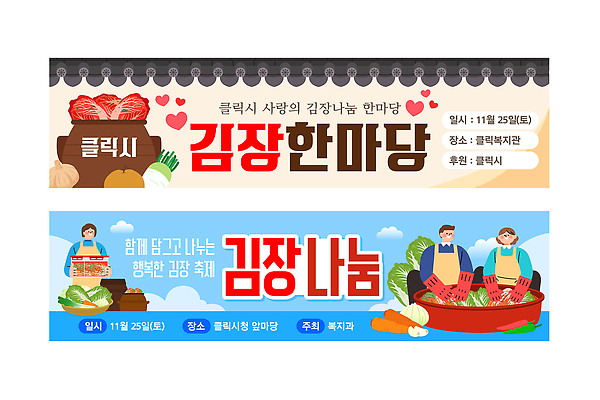 템플릿 배너 한식 다수 사람 가로 세트 도움 파일형식 벡터 김장 이벤트 나눔 김치 여러명 모임 문화 전통 요리 AI파일 봉사 현수막 배너세트 가로배너 배너템플릿