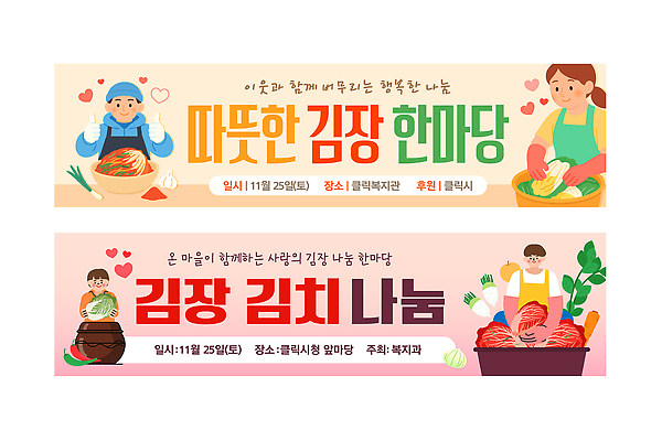 템플릿 배너 한식 다수 모션 사람 가로 세트 도움 파일형식 벡터 김장 김치 나눔 이벤트 프로그램 만들기 참여 마을 여러명 문화 전통 요리 재료 AI파일 봉사 현수막 배너세트 가로배너 배너템플릿