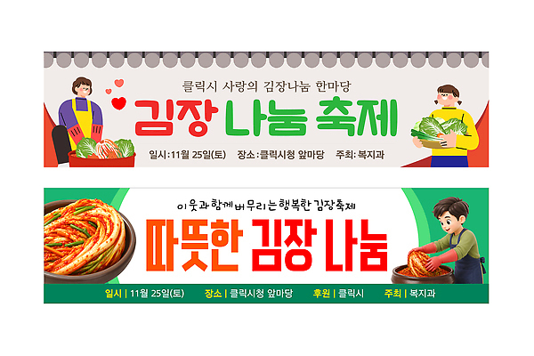 템플릿 배너 한식 가로 세트 도움 시설 파일형식 벡터 김장 나눔 축제 이벤트 복지시설 참여 김치 기부 지역 전통 문화 공동체 AI파일 봉사 현수막 배너세트 가로배너 배너템플릿