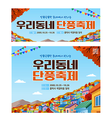 템플릿 배너 사람 세트 축제 가을 파일형식 벡터 단풍축제 마을 이벤트 주민 여행객 문화 풍경 이미지템플릿 AI파일 배너세트 가을축제