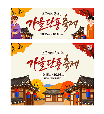 나무 템플릿 한국전통 배너 컨셉 단풍 고건축 한옥 사람 세트 마을 축제 가을 전통의상 파일형식 벡터 단풍나무 기와집 한옥마을 단풍축제 한복 여자 남자 궁전 전통 이벤트 문화 풍경 특별함 여행 체험 이미지템플릿 AI파일 배너세트 가을축제