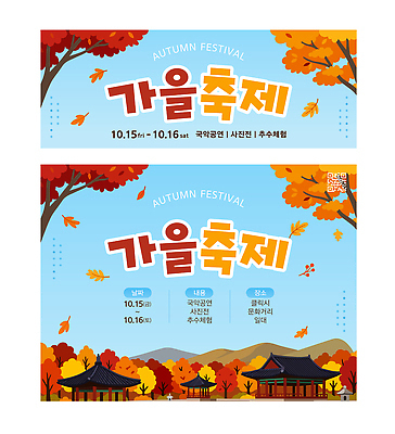 템플릿 배너 농업 이벤트 세트 축제 가을 파일형식 벡터 알림 내용 추수 문화 전통 공연 이미지템플릿 AI파일 배너세트 가을축제