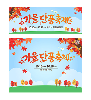나무 식물 템플릿 배너 공공시설 감정 단풍 세트 축제 가을 생태계 파일형식 벡터 단풍나무 단풍축제 공원 이벤트 자연 즐거움 이미지템플릿 AI파일 배너세트 가을축제