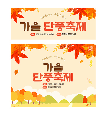 나무 템플릿 배너 공공시설 단풍 세트 축제 가을 시장 생태계 파일형식 벡터 단풍나무 단풍축제 플리마켓 공원 이벤트 날짜 정보 알림 자연 풍경 이미지템플릿 AI파일 배너세트 가을축제
