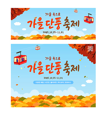 나무 템플릿 배너 감정 단풍 잎 세트 축제 가을 생태계 파일형식 벡터 단풍나무 단풍축제 케이블카 자연 이벤트 여행 즐거움 참여 이미지템플릿 AI파일 배너세트 가을축제