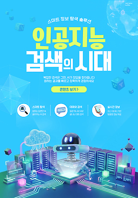 템플릿 컨셉 파일형식 로봇 AI_인공지능 검색 서비스 기술 정보 자료 인터페이스 스마트 발전 사용자 인터넷 시스템 작업 분석 웹템플릿 PSD 이미지템플릿