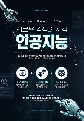 템플릿 컨셉 인터넷 로봇 파일형식 로봇팔 AI_인공지능 검색 기술 포스터 정보 발전 웹 자료 방법 사용자 접근 시스템 인터페이스 혁명 웹템플릿 PSD 이미지템플릿