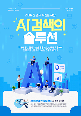 템플릿 다수 컨셉 비즈니스 사람 작업 파일형식 AI_인공지능 솔루션 업무 혁명 기술 효율 자료 정보 활용 세미나 여러명 회사 웹템플릿 PSD 이미지템플릿 검색