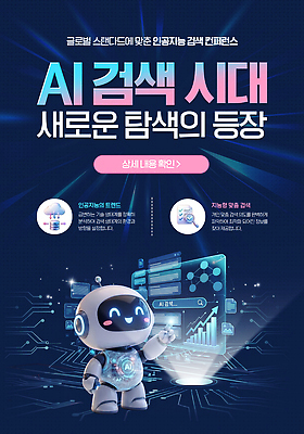 템플릿 컨셉 파일형식 로봇 AI_인공지능 검색 기술 새로움 탐색 발표 정보 방법 글로벌 강의 혁명 웹템플릿 PSD 이미지템플릿