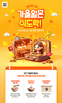 PSD 편집이미지 문화 음식 가방 안내 요리 세일 캐리어 체험 맛 일본여행 가을여행 프로모션 이미지편집 잡화 해외여행 여행 컨셉 이벤트 여행가방 일본 가을 파일형식 해외 계절 아시아 나라